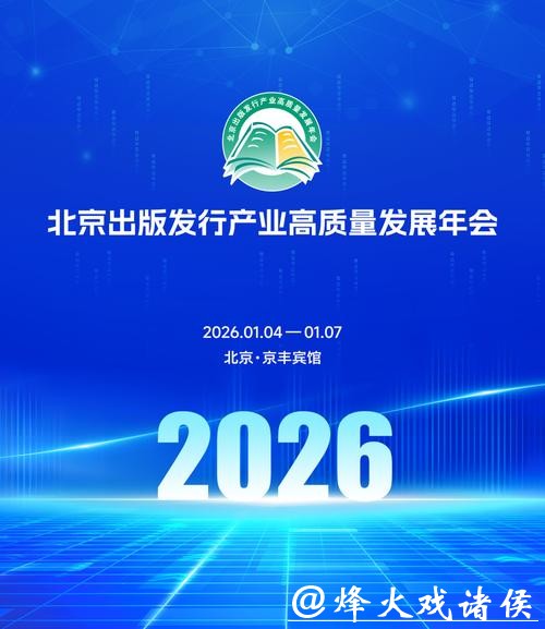 2026北京出版发行产业高质量发展年会启幕