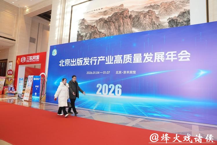 2026北京出版发行产业高质量发展年会启幕