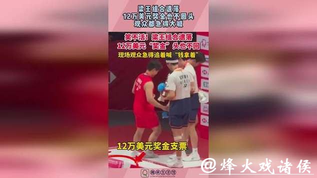 梁王组合决赛后遗弃12万美元奖金支票