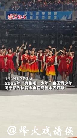 2026年全国青少年冬季阳光体育大会将在乌鲁木齐举办